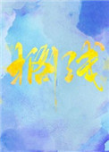 搁浅dj
